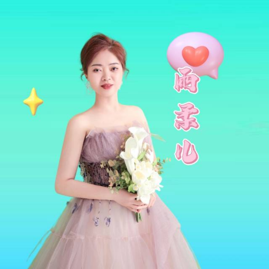 雨柔儿