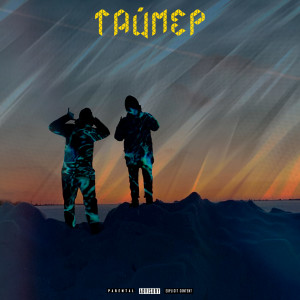 Album Таймер from Fils