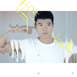 Listen to 最幸福的瞬間 song with lyrics from 陶靖