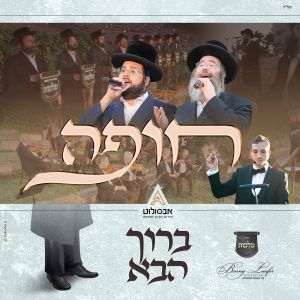 Listen to חופה - ברוך הבא song with lyrics from בני לאופר
