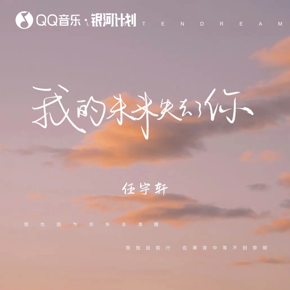 我的未来失去了你 (伴奏)