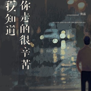 Album 我知道你走的很辛苦 from 熊磊