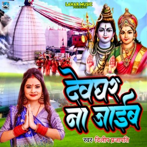 Listen to Devghar Na Jaib song with lyrics from Dilip Prajapati