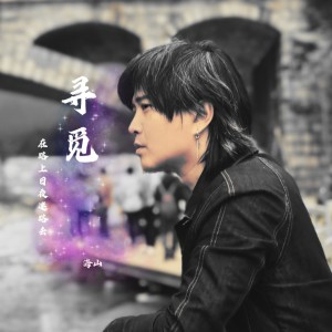 Listen to 寻觅 (完整版) song with lyrics from 海山