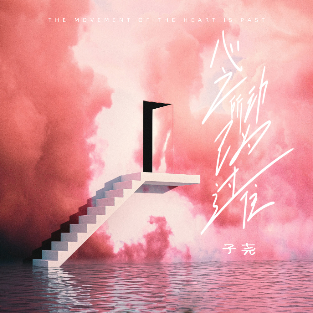 心之所动已为过往 (伴奏)