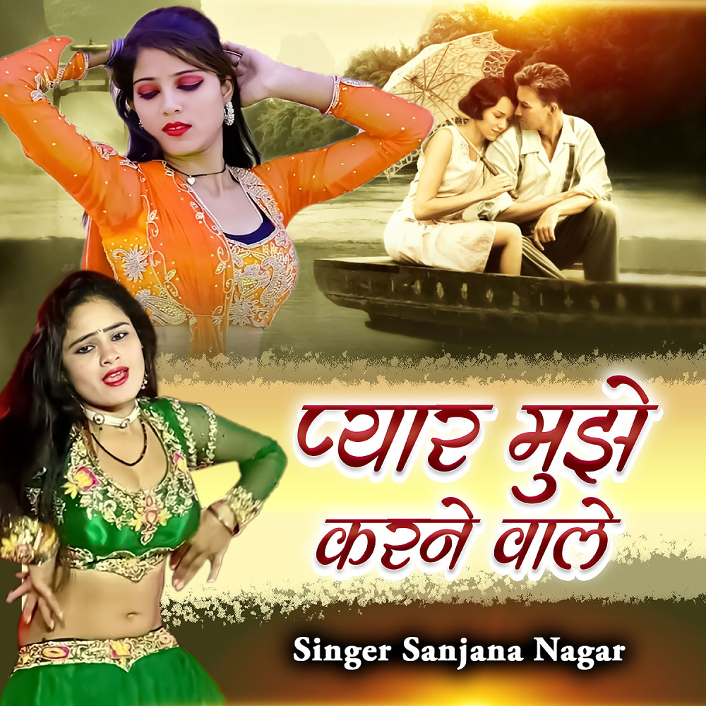 Pyar Mujhe Karne Wale