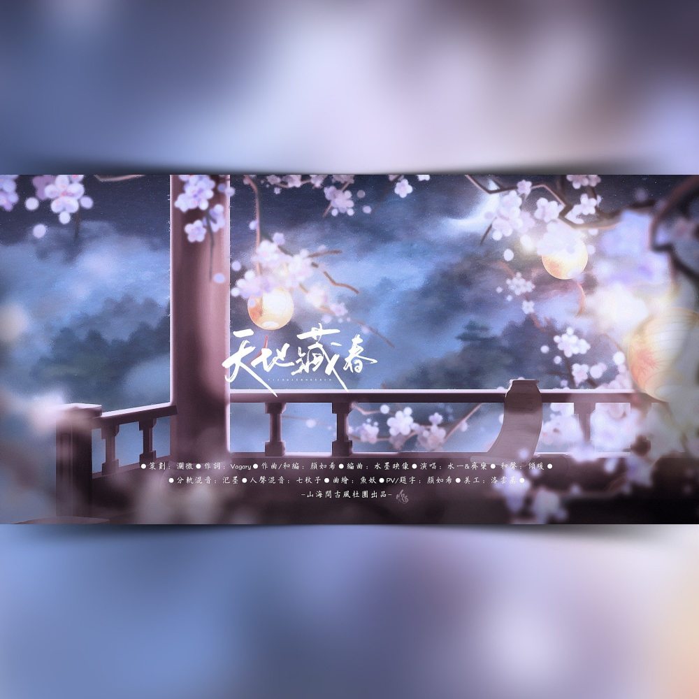 天地藏春 (完整版)