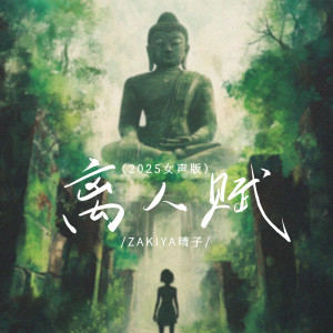 Listen to 离人赋 (2025女声版) song with lyrics from Zakiya晴子