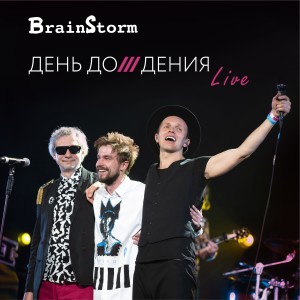 Brainstorm的專輯День До/дения (Live)