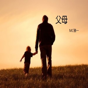 收聽MC駱一的父母歌詞歌曲