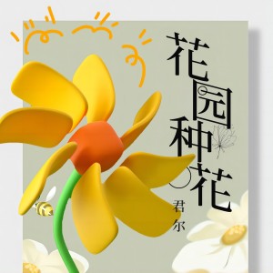 Listen to 花园种花 (高音质完整版) song with lyrics from 君尔