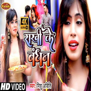 Listen to Rakhi Ke Bandhan song with lyrics from Nishu Aditi