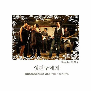 收聽申成雨的Dear Old Friend (With 'After the Wedding')歌詞歌曲