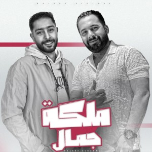 Listen to ملكة جمال song with lyrics from شطه المعلم