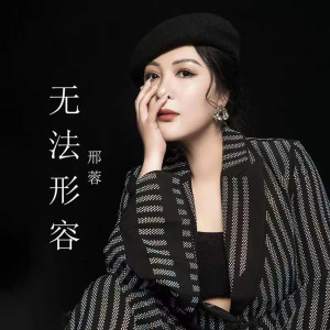 Listen to 无法形容 song with lyrics from 邢蓉