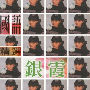 Album 銀霞國語精選 from 银霞