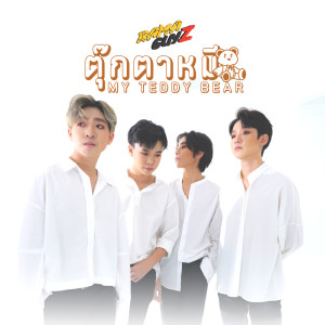 อัลบัม ตุ๊กตาหมี - Single ศิลปิน รามกาย