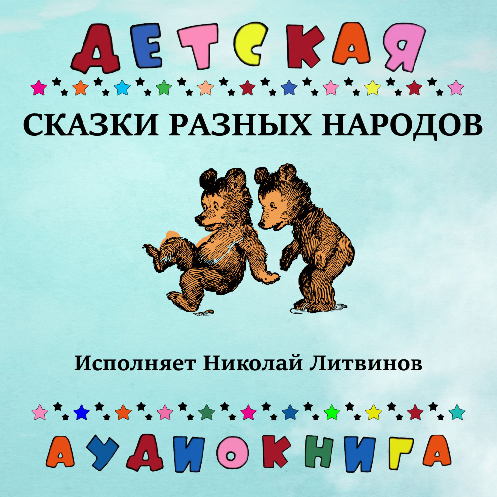Чешская народная сказка о месяце и розовом верблюжонке