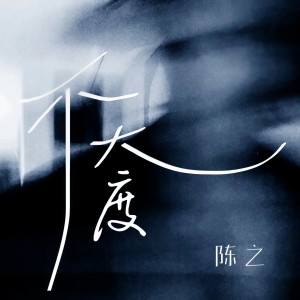 Listen to 不大度 song with lyrics from 陈之