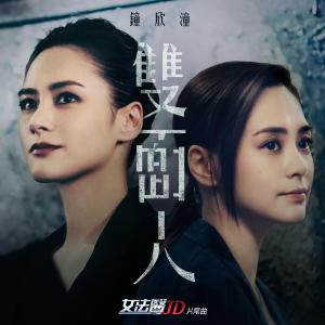 收聽鍾欣潼的雙面人 (劇集《女法醫JD》片尾曲)歌詞歌曲