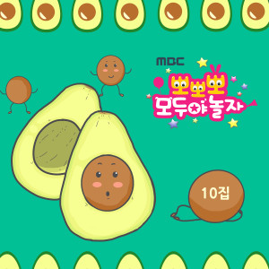 Listen to 和朋友一起的话 (Ppo Ppo Ppo ver.) (뽀뽀뽀 ver.) song with lyrics from 효인