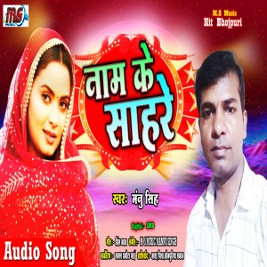 收听Mannu Singh的Name Ke Sahare (Bhojpuri)歌词歌曲