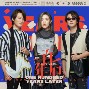 Dengarkan lagu 一百年后 nyanyian F.I.R dengan lirik