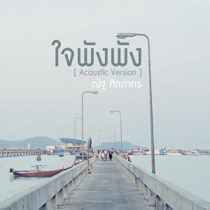 ดาวน์โหลดและฟังเพลง ใจพังพัง (Acoustic Version) พร้อมเนื้อเพลงจาก ณัฐ ศักดาทร