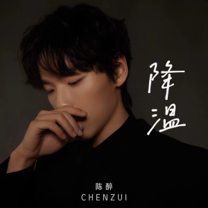 Listen to 降温 (伴奏) song with lyrics from 陈醉 CHEN ZUI