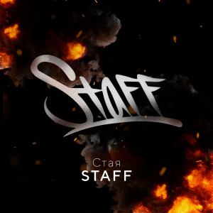 Listen to Стая STAFF song with lyrics from Никита Викторов