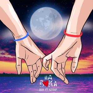 Listen to На века song with lyrics from ДШК 12.7