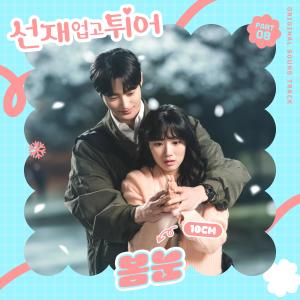 อัลบัม 선재 업고 튀어 OST Part 8 (Lovely Runner, Pt. 8 (Original Soundtrack)) ศิลปิน 10CM