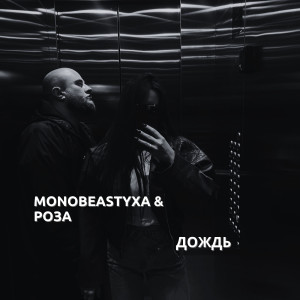 收聽Роза的Дождь (Explicit)歌詞歌曲