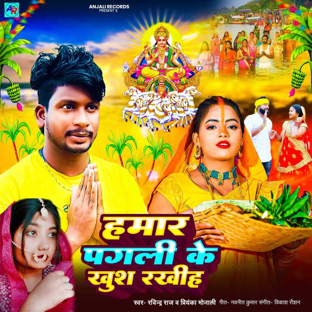Hamar Pagli ke khush rakhiha