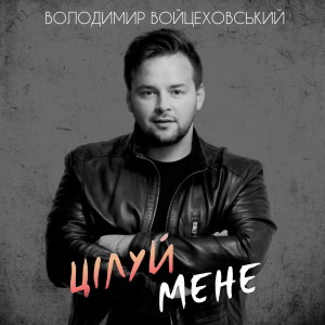 Album Цілуй мене from Володимир Войцеховський