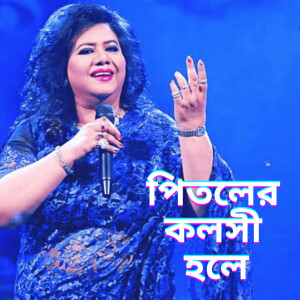 Khurshid Alam的專輯Pitoler Kolshi Hole