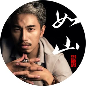 收聽楊望的如山 (伴奏版) (伴奏)歌詞歌曲