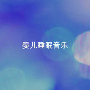 Album 婴儿睡眠音乐 oleh Einstein Baby Lullaby Academy