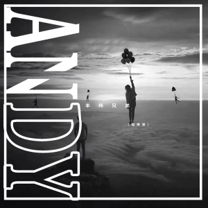 收聽半噸兄弟的Andy (DJ小帽版)歌詞歌曲