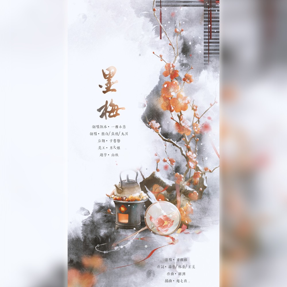 墨梅 (cover: 一棵小葱) (完整版)