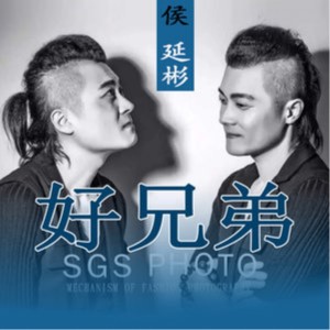 收听侯延彬的我的兄弟 (伴奏)歌词歌曲