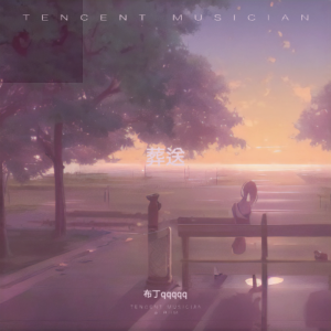 Album 葬送 from 布丁qqqqq