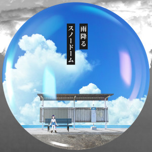 Listen to アメ フル スノードーム song with lyrics from 富士葵