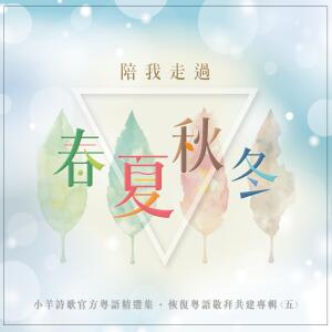 Listen to You Are My Favorite (粵語) song with lyrics from 小羊詩歌