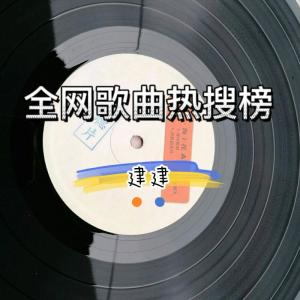 Album 全网歌曲热搜榜 oleh 建建