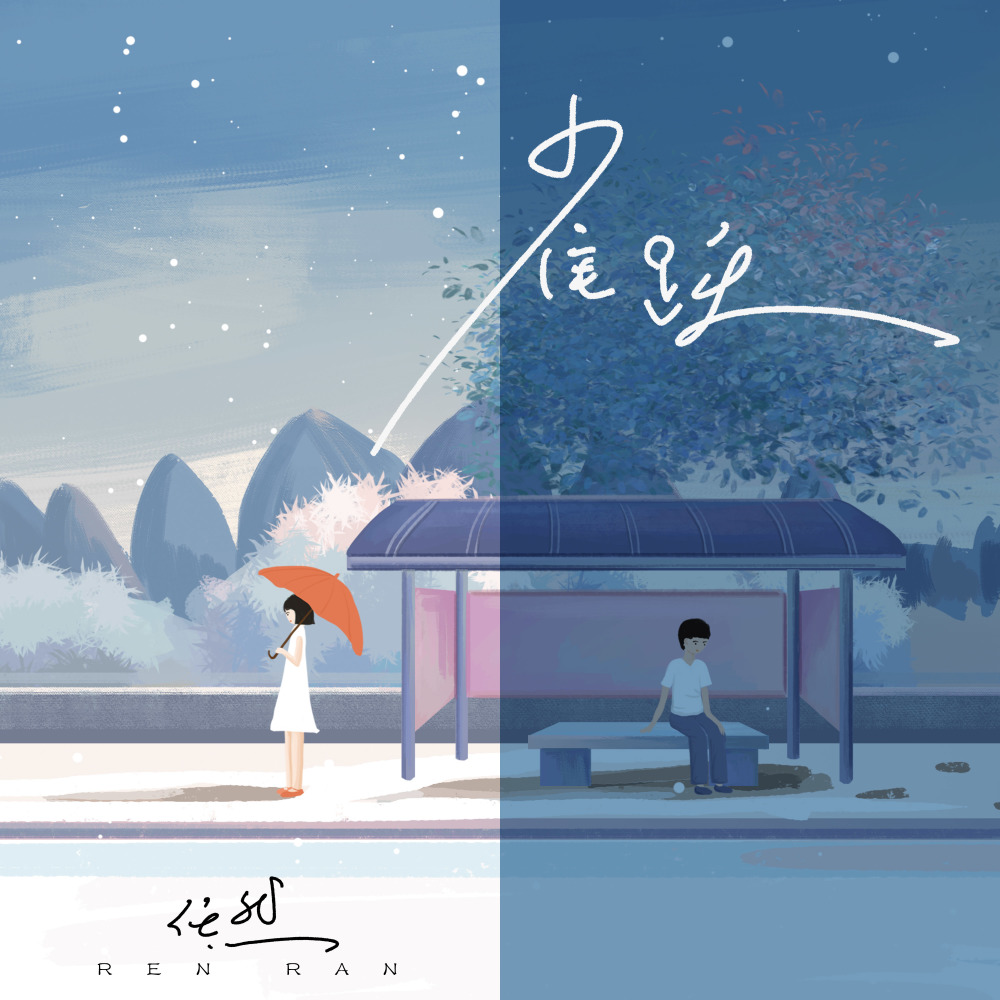 雀跃 (伴奏)