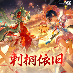 Listen to 客舟来 song with lyrics from Vanguard Sound