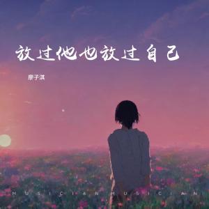 廖子淇的专辑放过他也放过自己