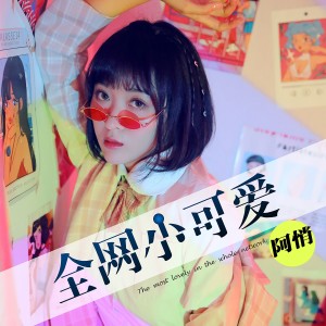 ดาวน์โหลดและฟังเพลง 全网小可爱 พร้อมเนื้อเพลงจาก 阿悄