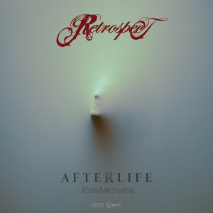 อัลบัม ชีวิตหลังความตาย (Afterlife) - Single ศิลปิน Retrospect